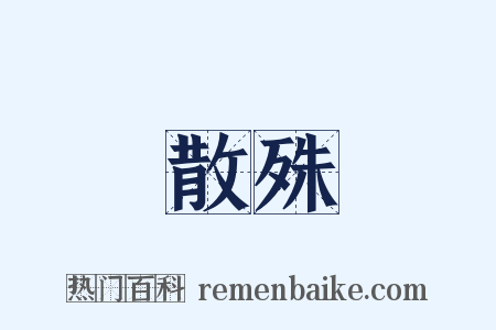 散殊是什么意思的图片